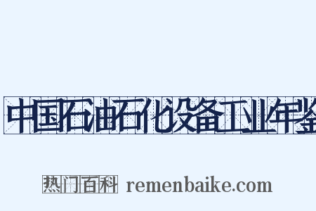 中国石油石化设备工业年鉴是什么意思的图片